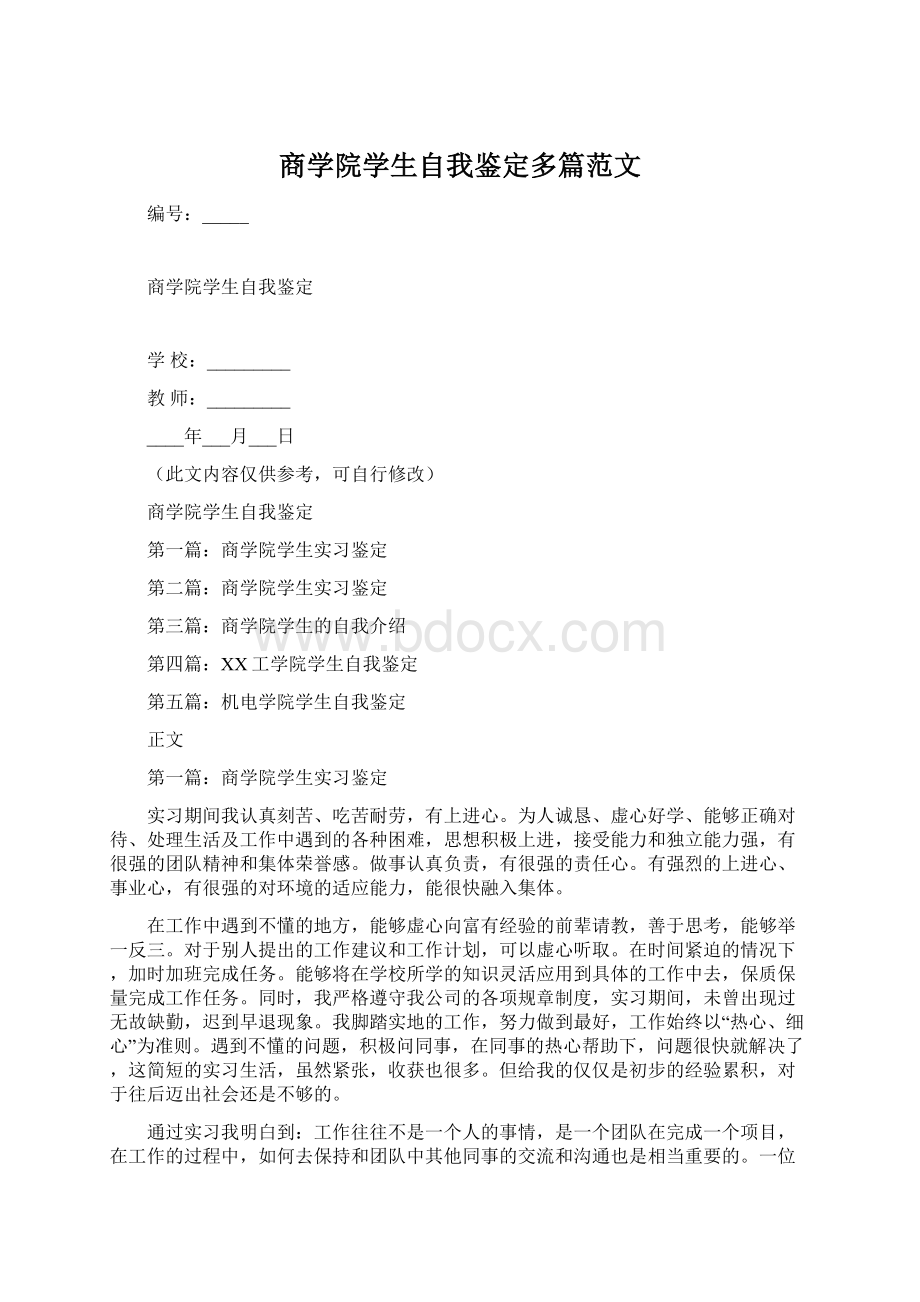 商学院学生自我鉴定多篇范文.docx_第1页