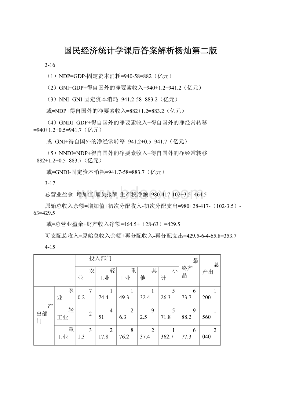 国民经济统计学课后答案解析杨灿第二版.docx