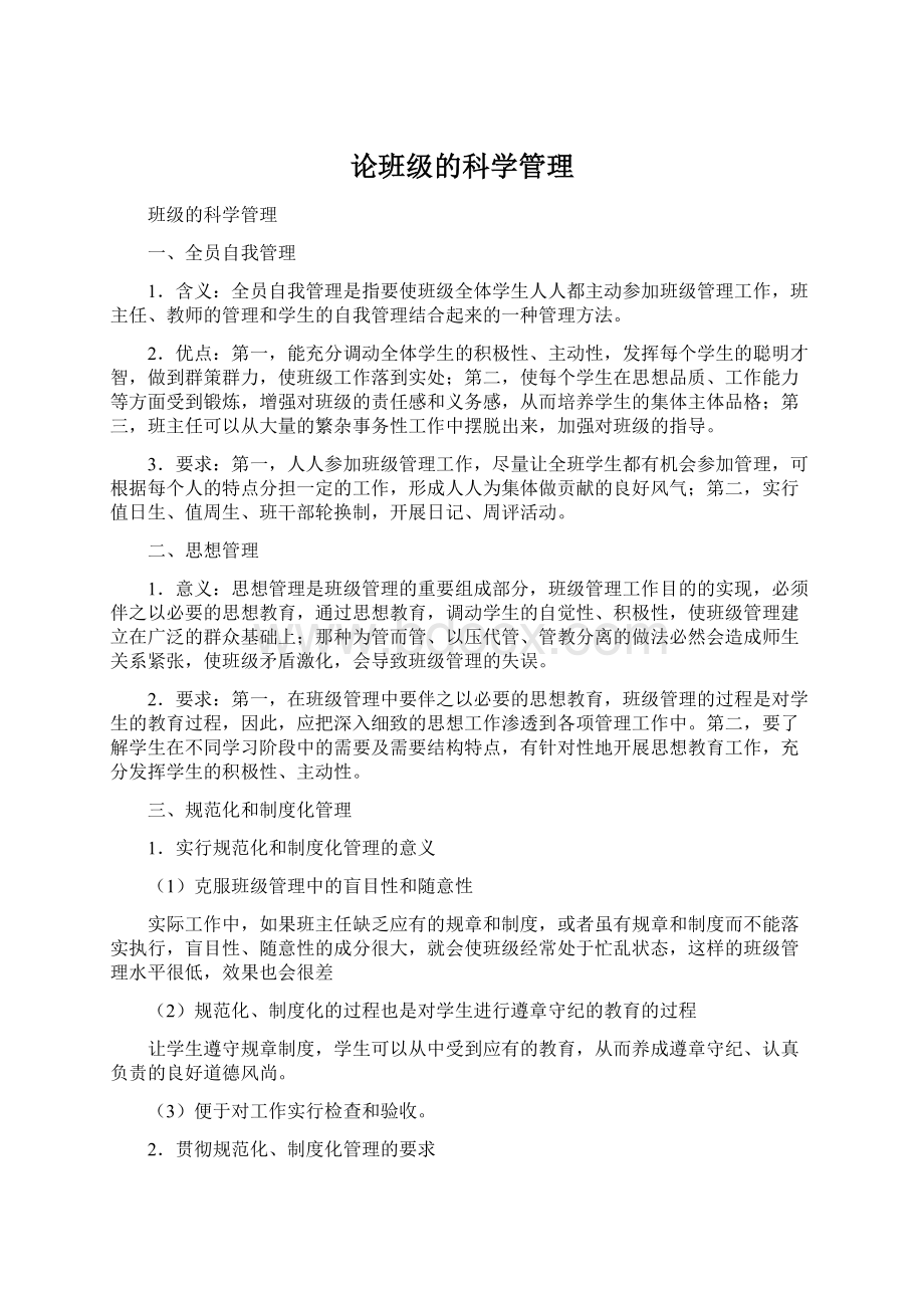 论班级的科学管理Word格式文档下载.docx