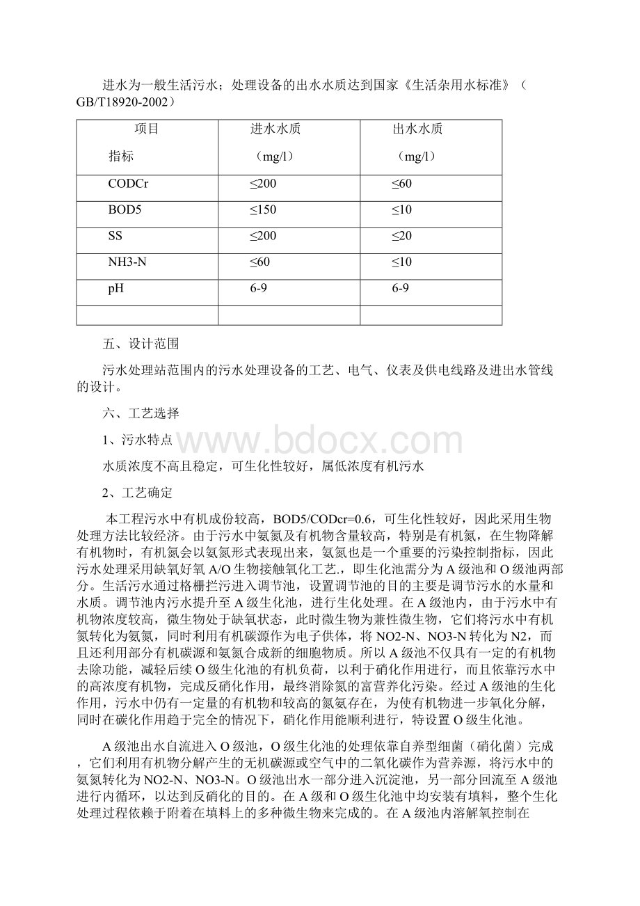 2吨每小时一体化污水处理设备方案.docx_第2页