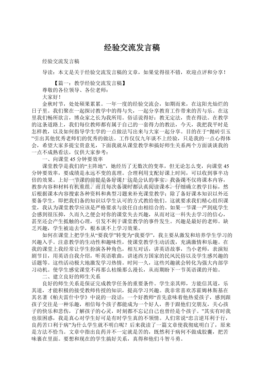 经验交流发言稿Word下载.docx