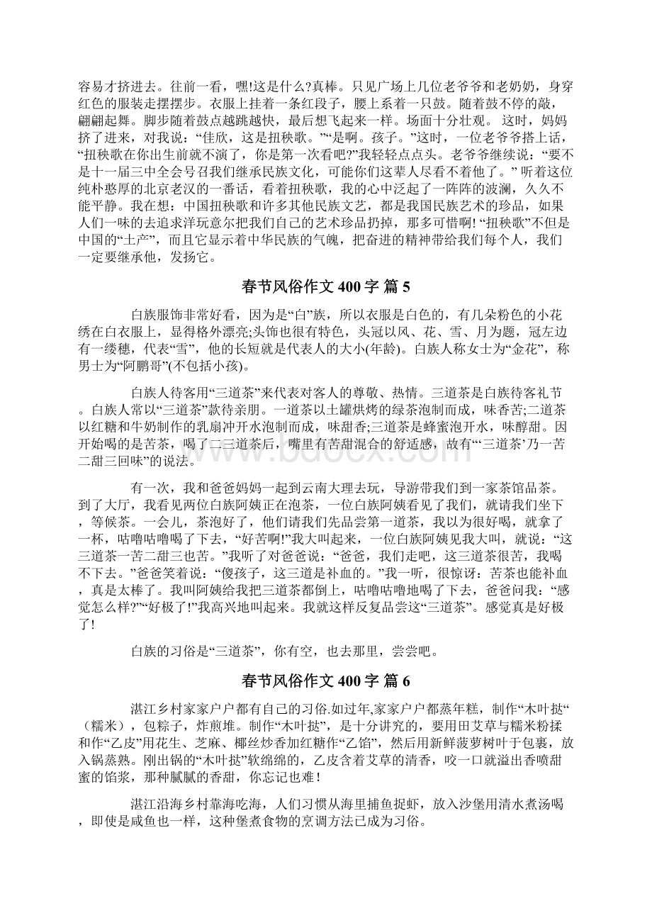 春节风俗作文400字合集10篇Word格式文档下载.docx_第3页