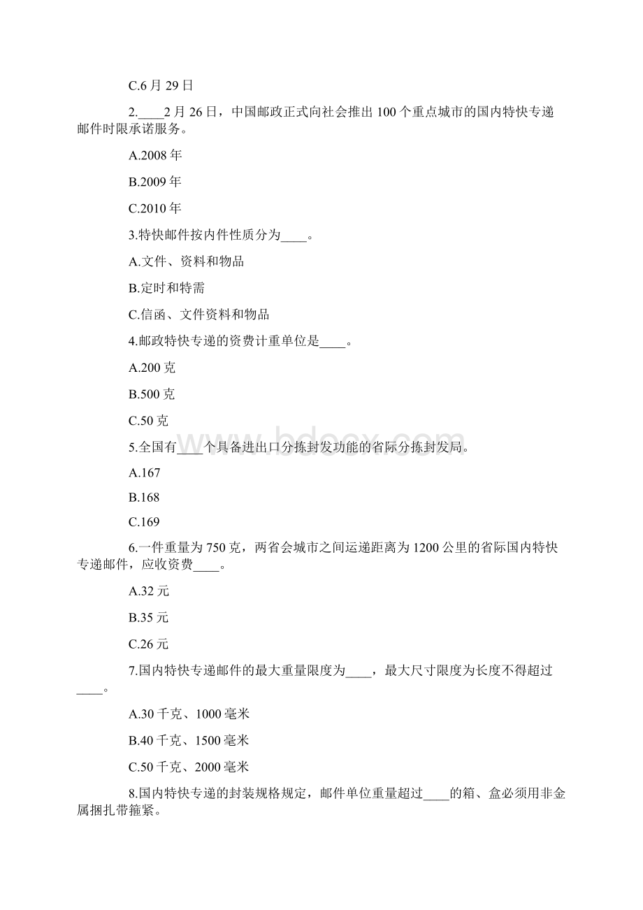 全国寄递物流知识 速递物流知识竞赛试题题目汇总Word文档下载推荐.docx_第3页