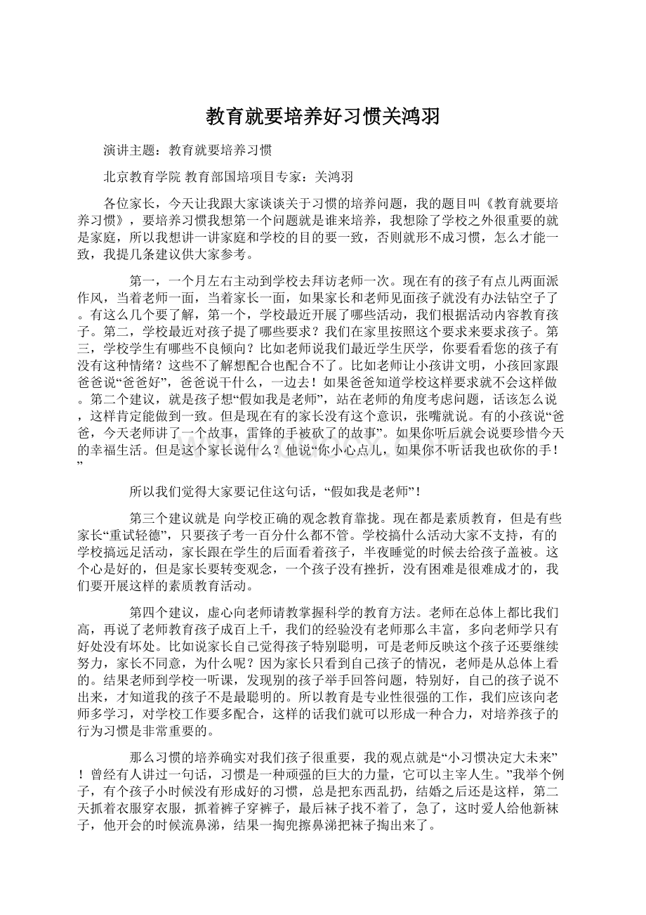 教育就要培养好习惯关鸿羽.docx