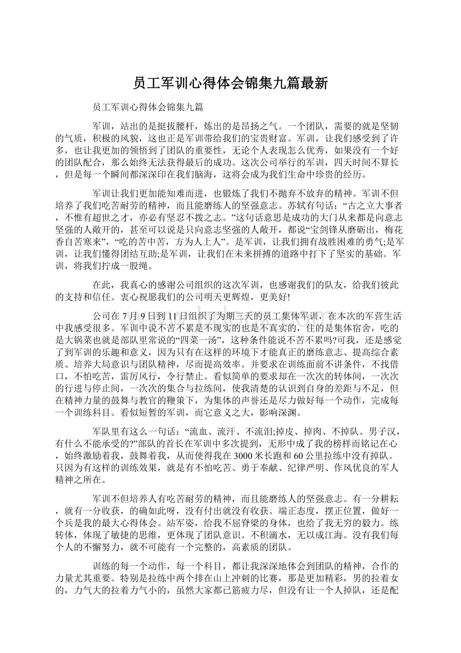 员工军训心得体会锦集九篇最新Word格式.docx_第1页