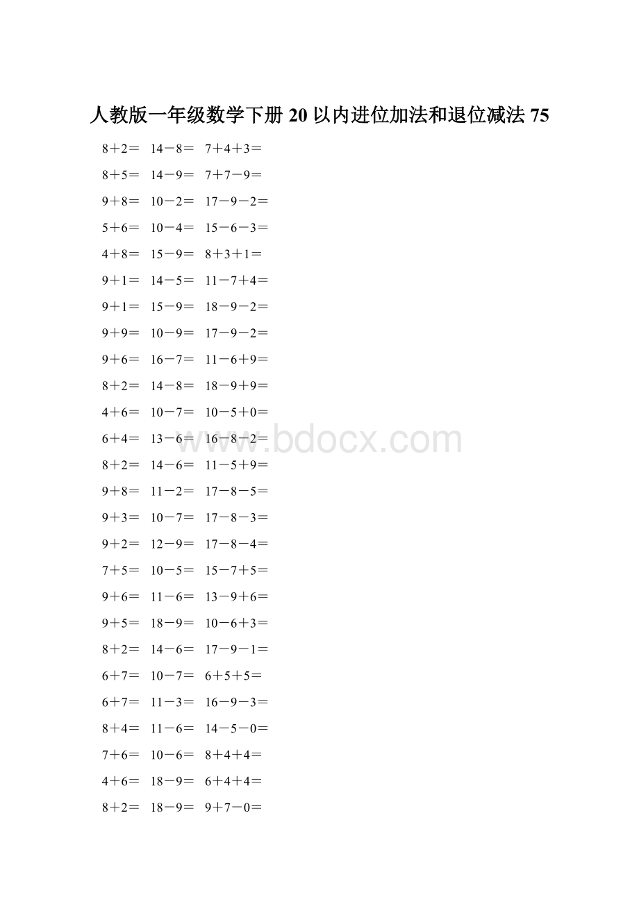 人教版一年级数学下册20以内进位加法和退位减法 75.docx