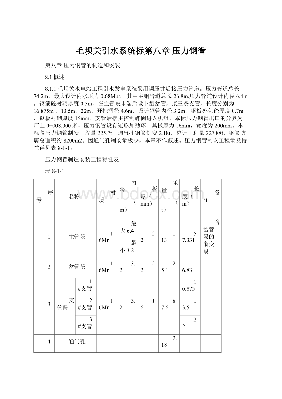 毛坝关引水系统标第八章压力钢管Word格式.docx_第1页