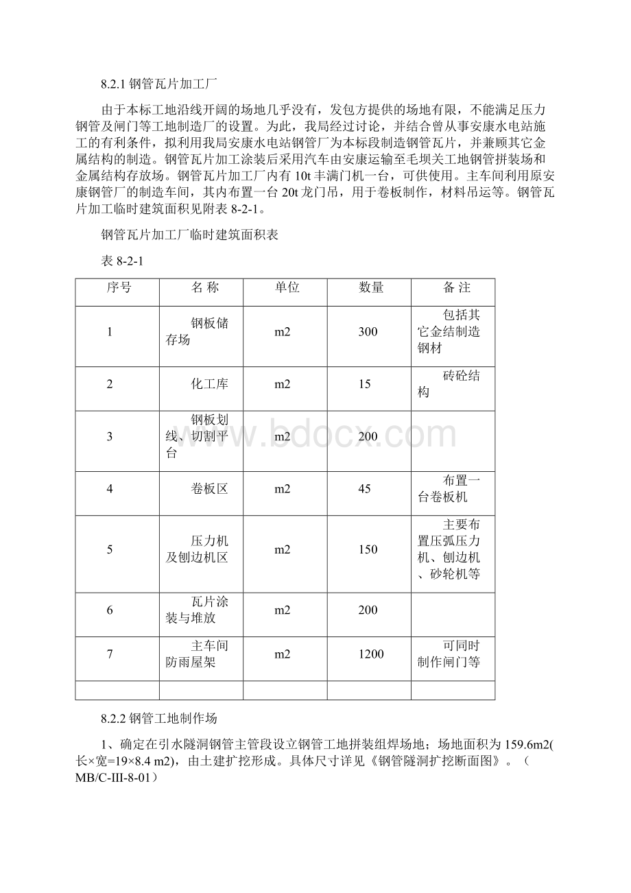 毛坝关引水系统标第八章压力钢管Word格式.docx_第3页