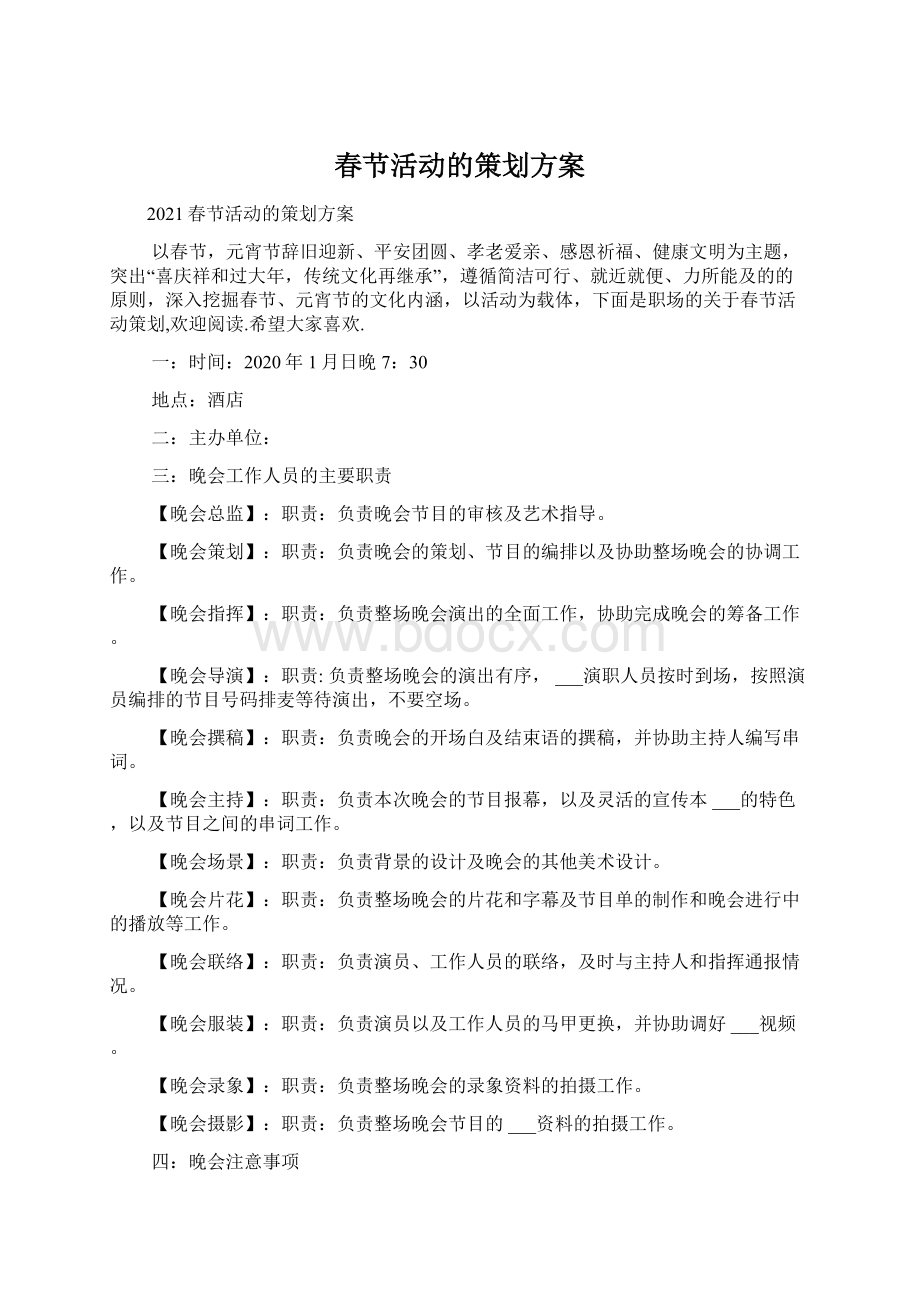 春节活动的策划方案Word文档下载推荐.docx_第1页