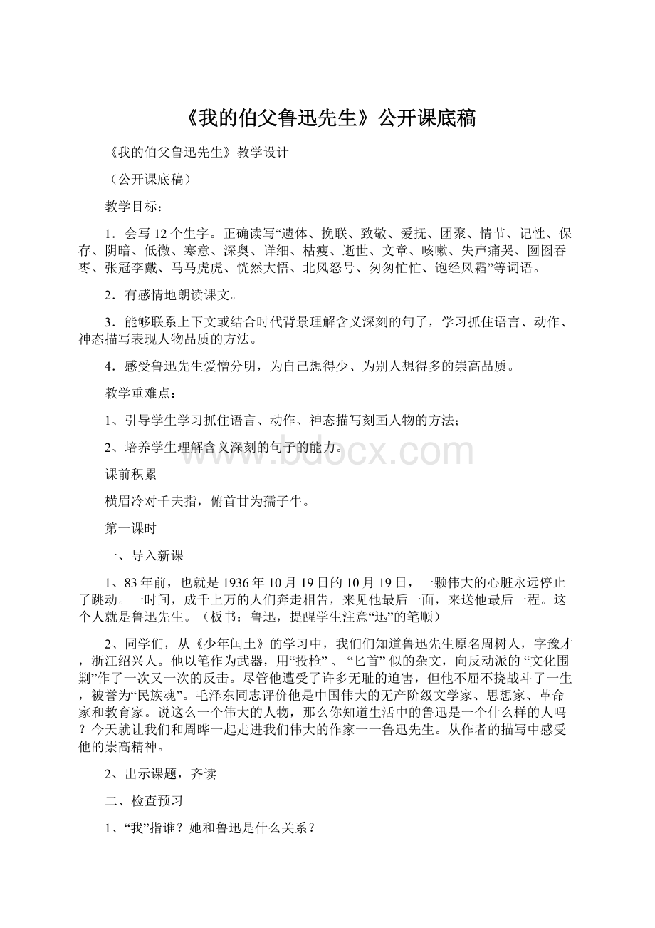 《我的伯父鲁迅先生》公开课底稿.docx