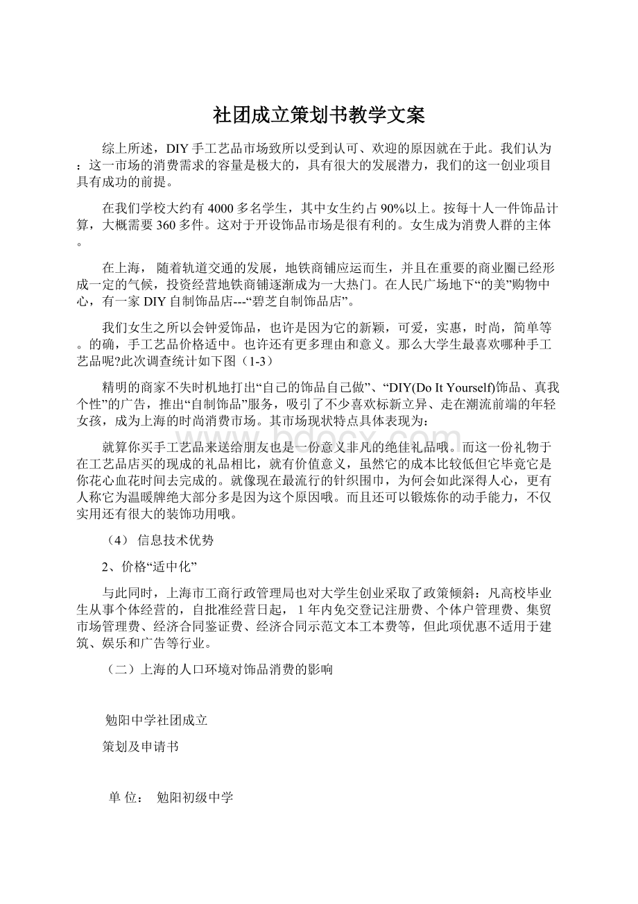 社团成立策划书教学文案Word文件下载.docx_第1页