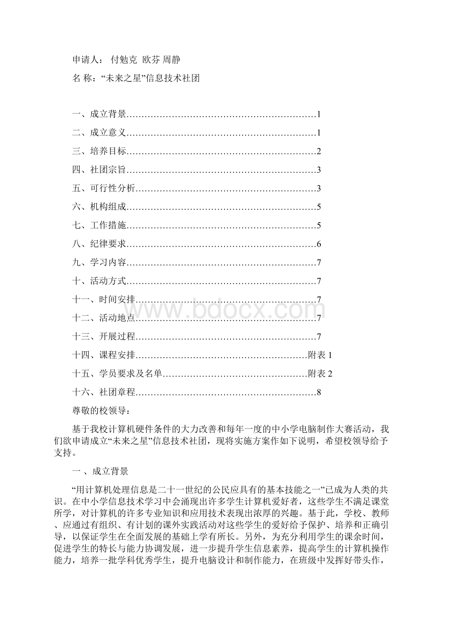 社团成立策划书教学文案Word文件下载.docx_第2页