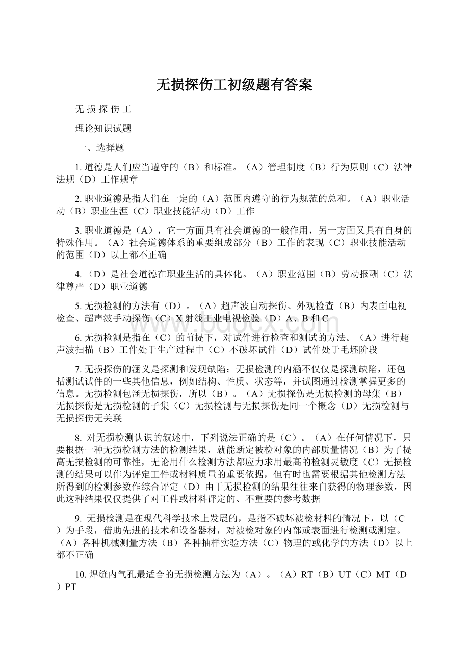 无损探伤工初级题有答案.docx_第1页