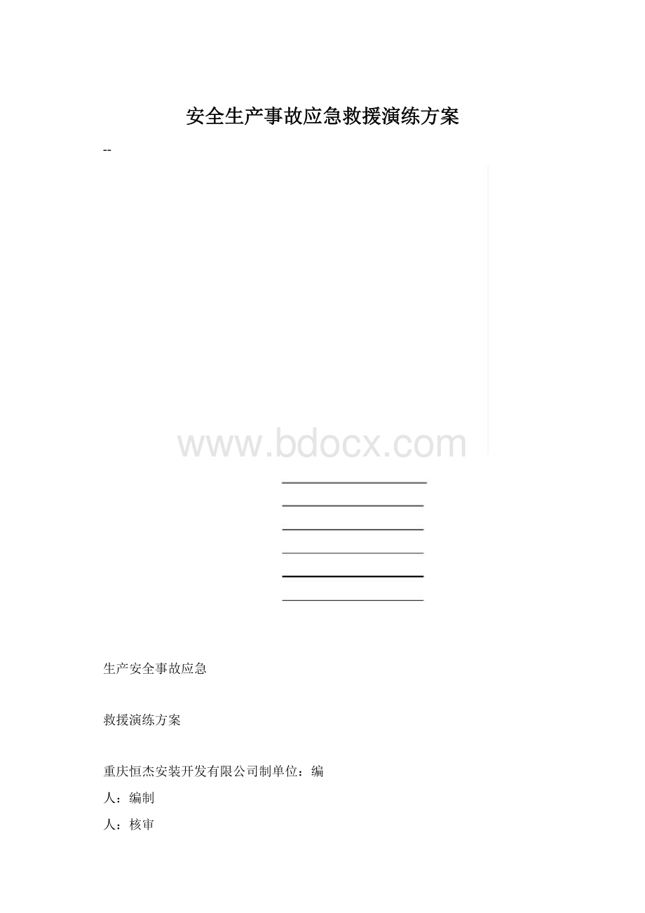 安全生产事故应急救援演练方案.docx