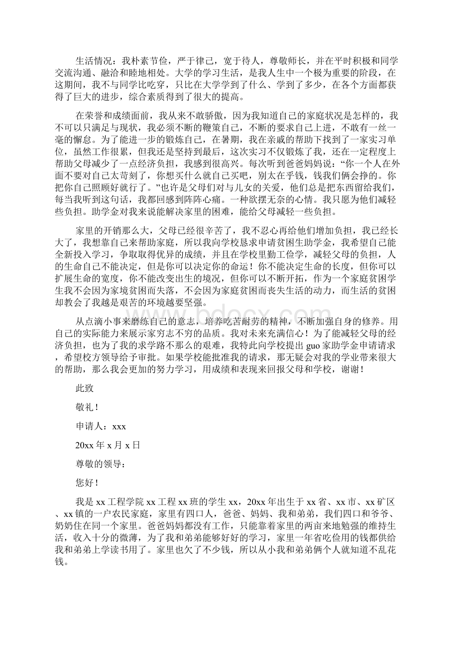 高校贫困生助学金申请书文档格式.docx_第2页