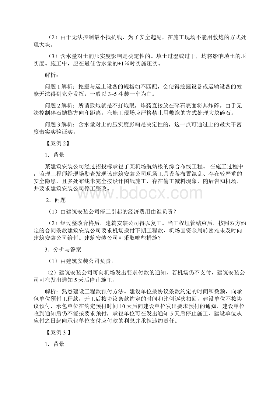 国家一级建造师民航习题集增值服务四案例题解析.docx_第3页