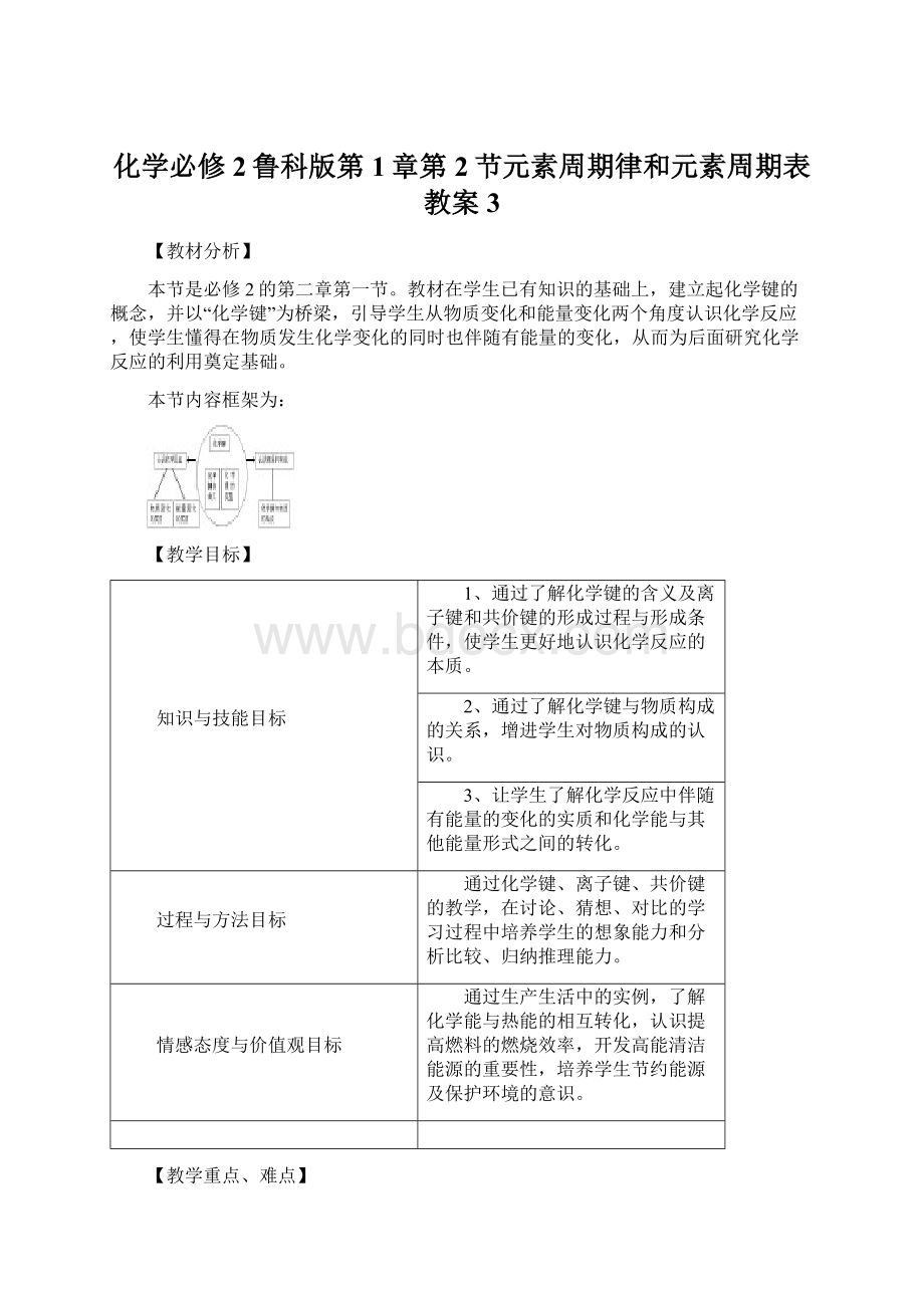 化学必修2鲁科版第1章第2节元素周期律和元素周期表教案3Word文件下载.docx_第1页