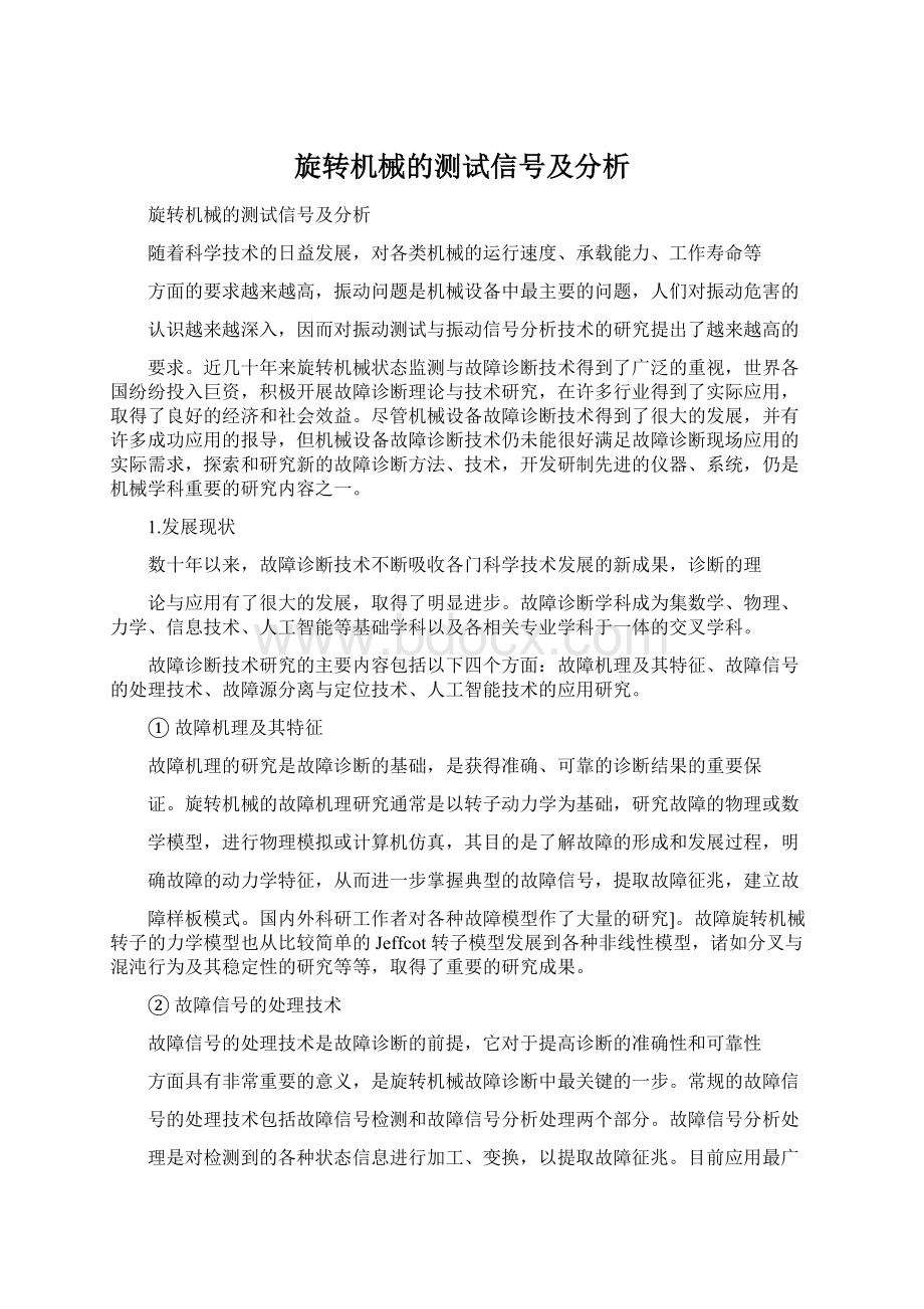 旋转机械的测试信号及分析.docx