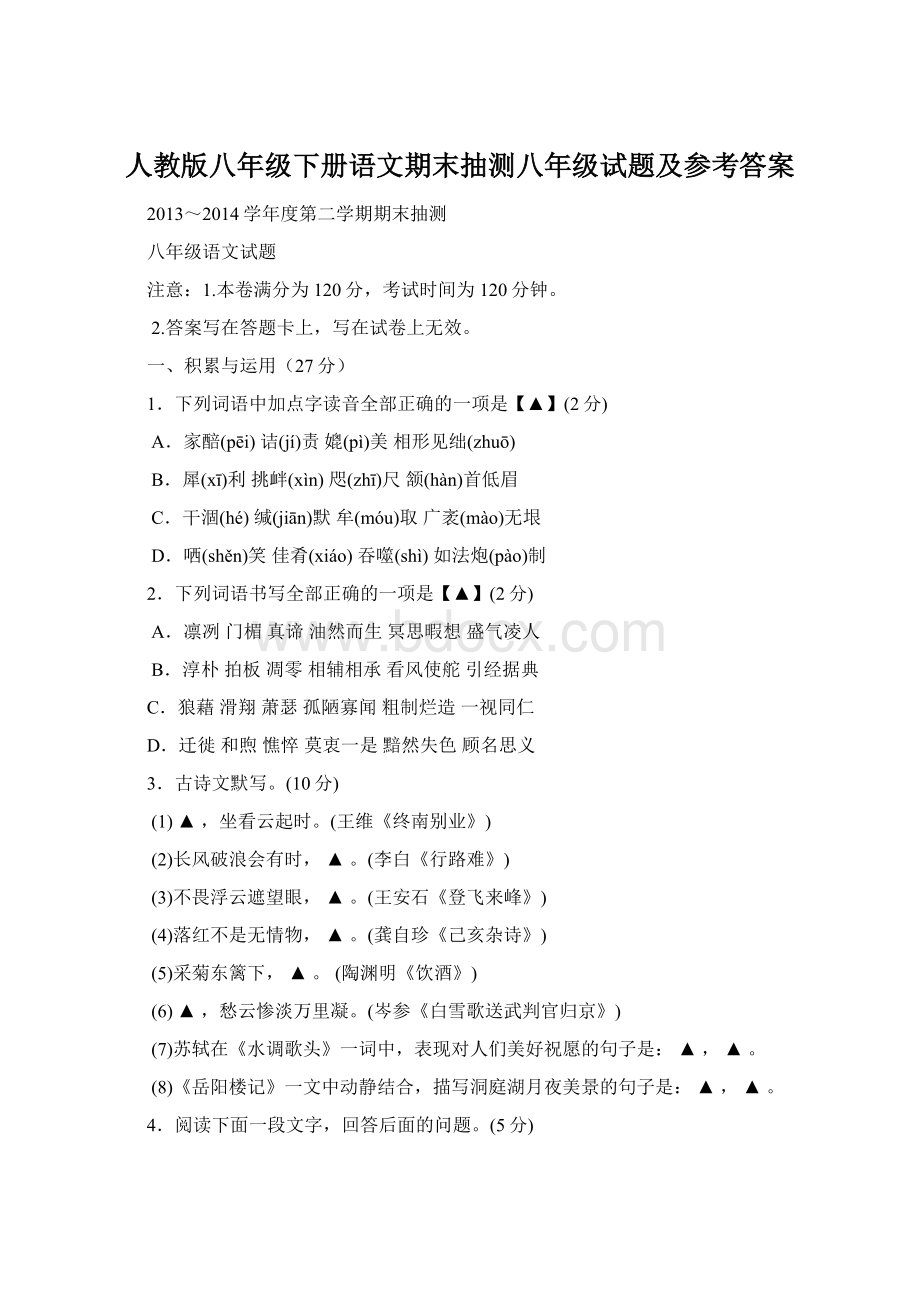 人教版八年级下册语文期末抽测八年级试题及参考答案.docx_第1页