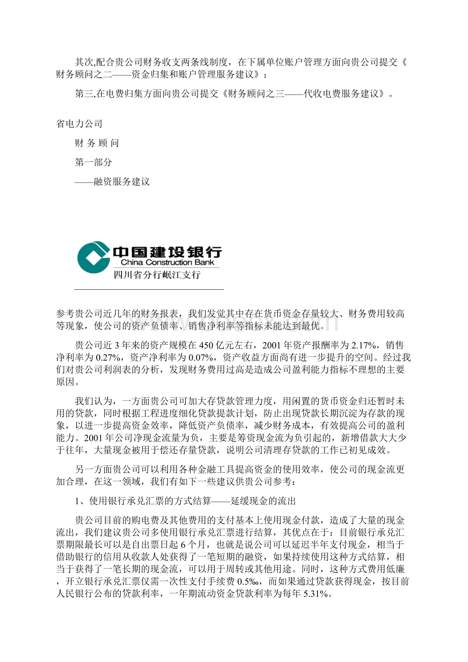 金融服务建议书电力终稿.docx_第2页