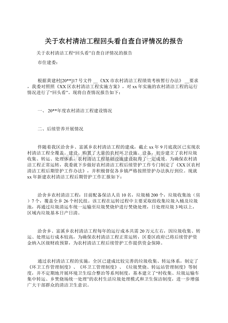 关于农村清洁工程回头看自查自评情况的报告.docx