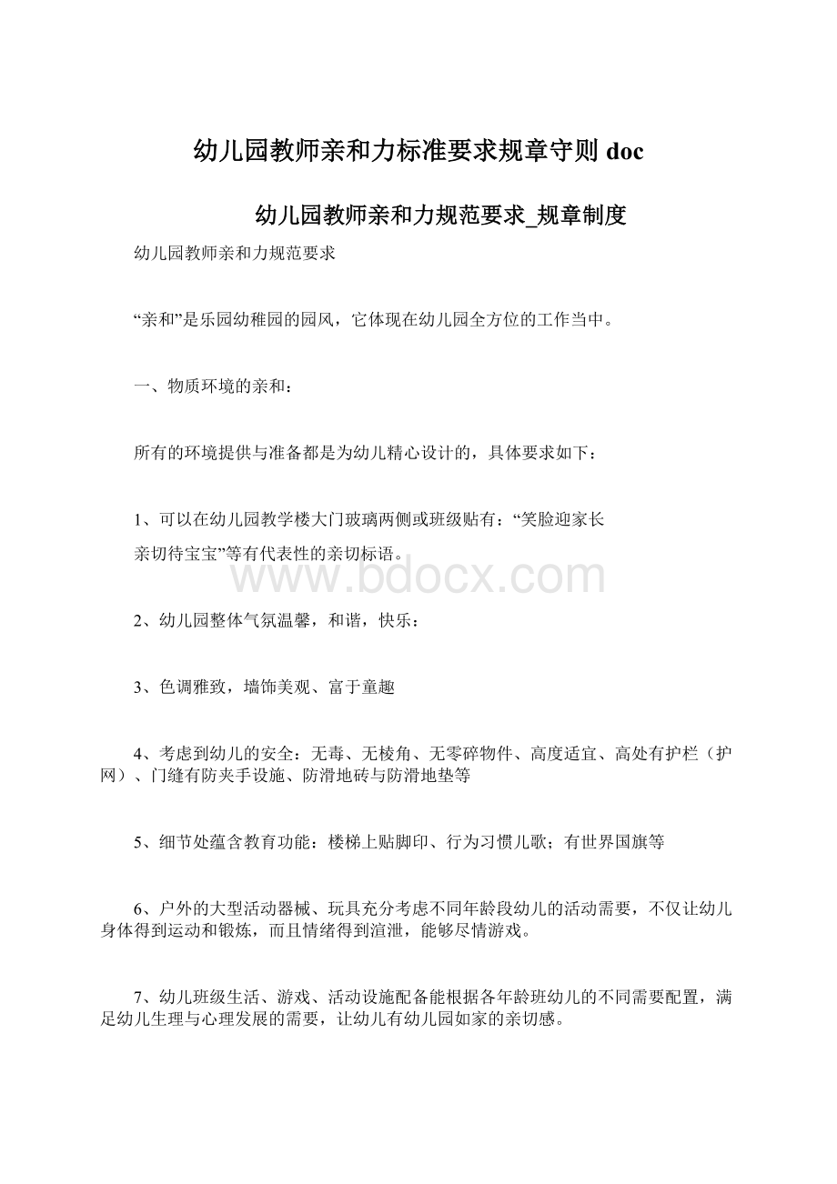 幼儿园教师亲和力标准要求规章守则doc.docx_第1页