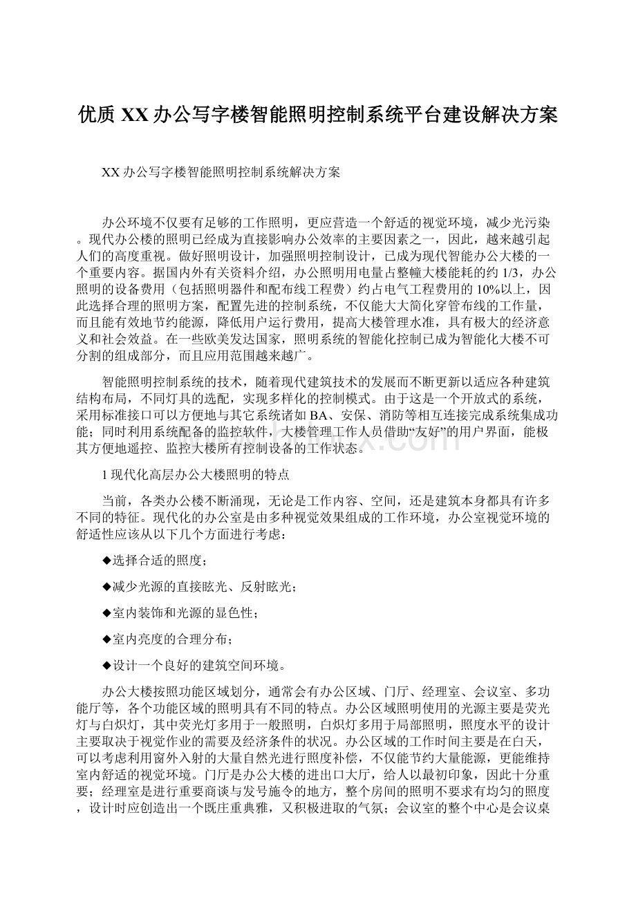 优质XX办公写字楼智能照明控制系统平台建设解决方案.docx_第1页