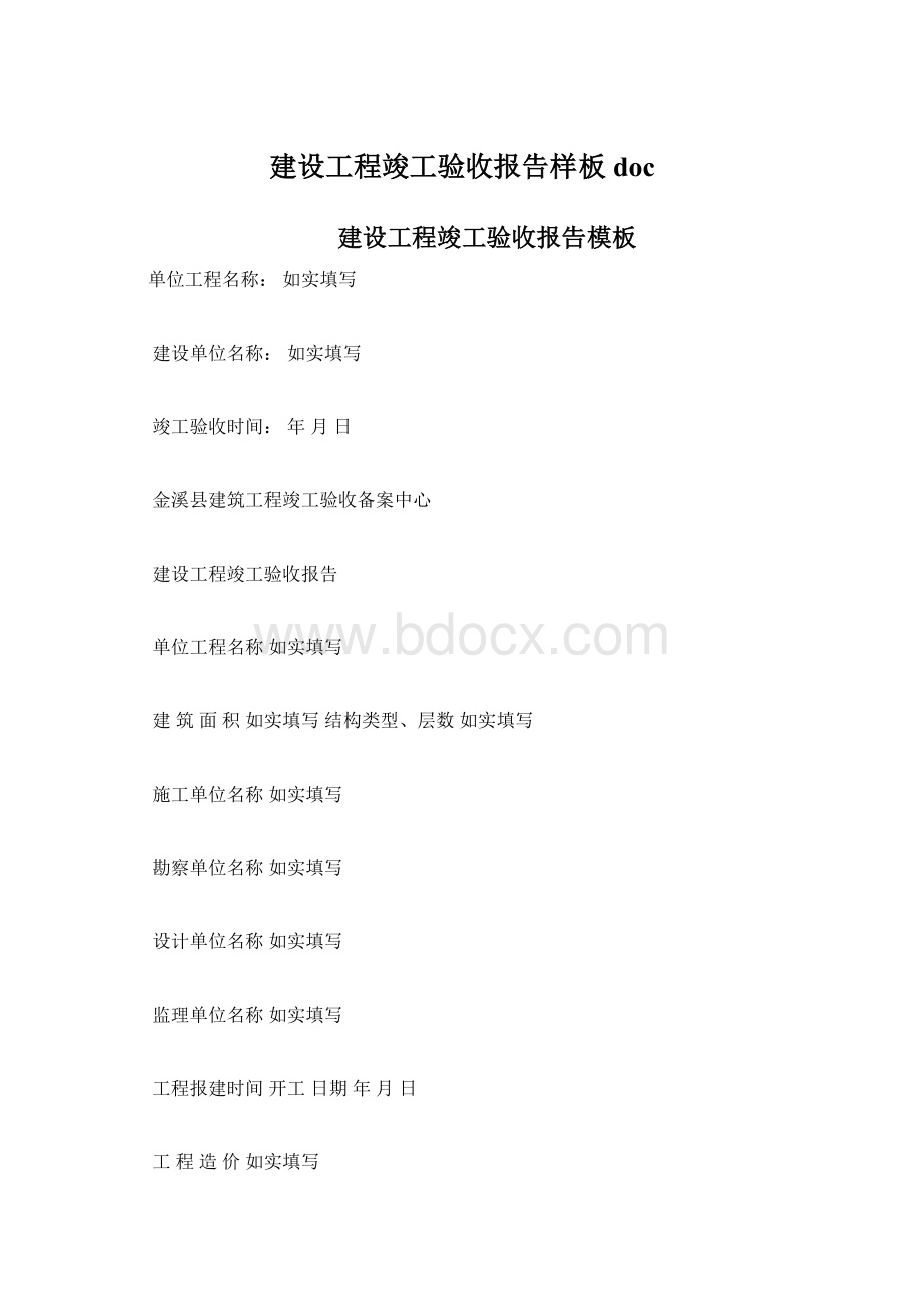 建设工程竣工验收报告样板docWord文档下载推荐.docx_第1页