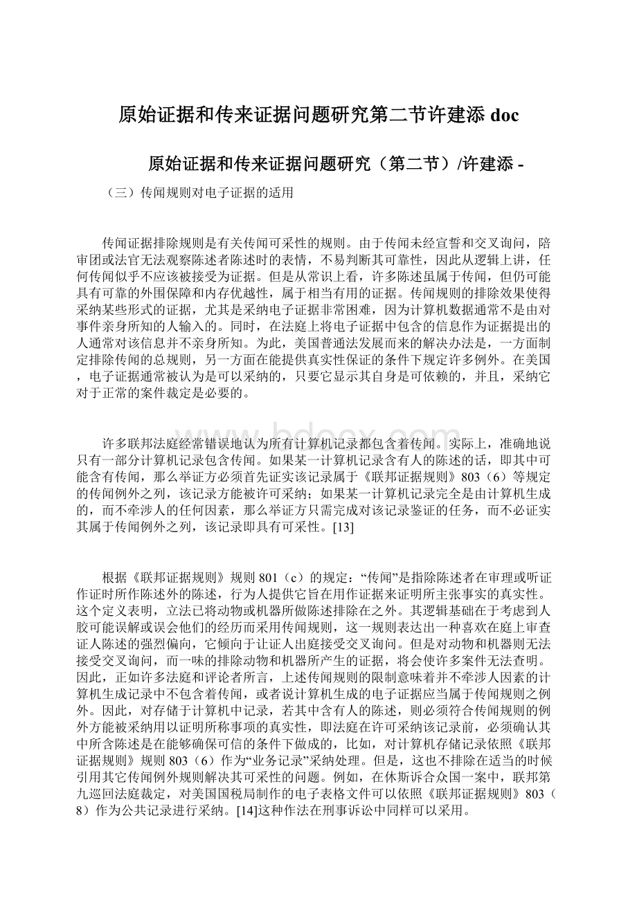 原始证据和传来证据问题研究第二节许建添doc.docx_第1页