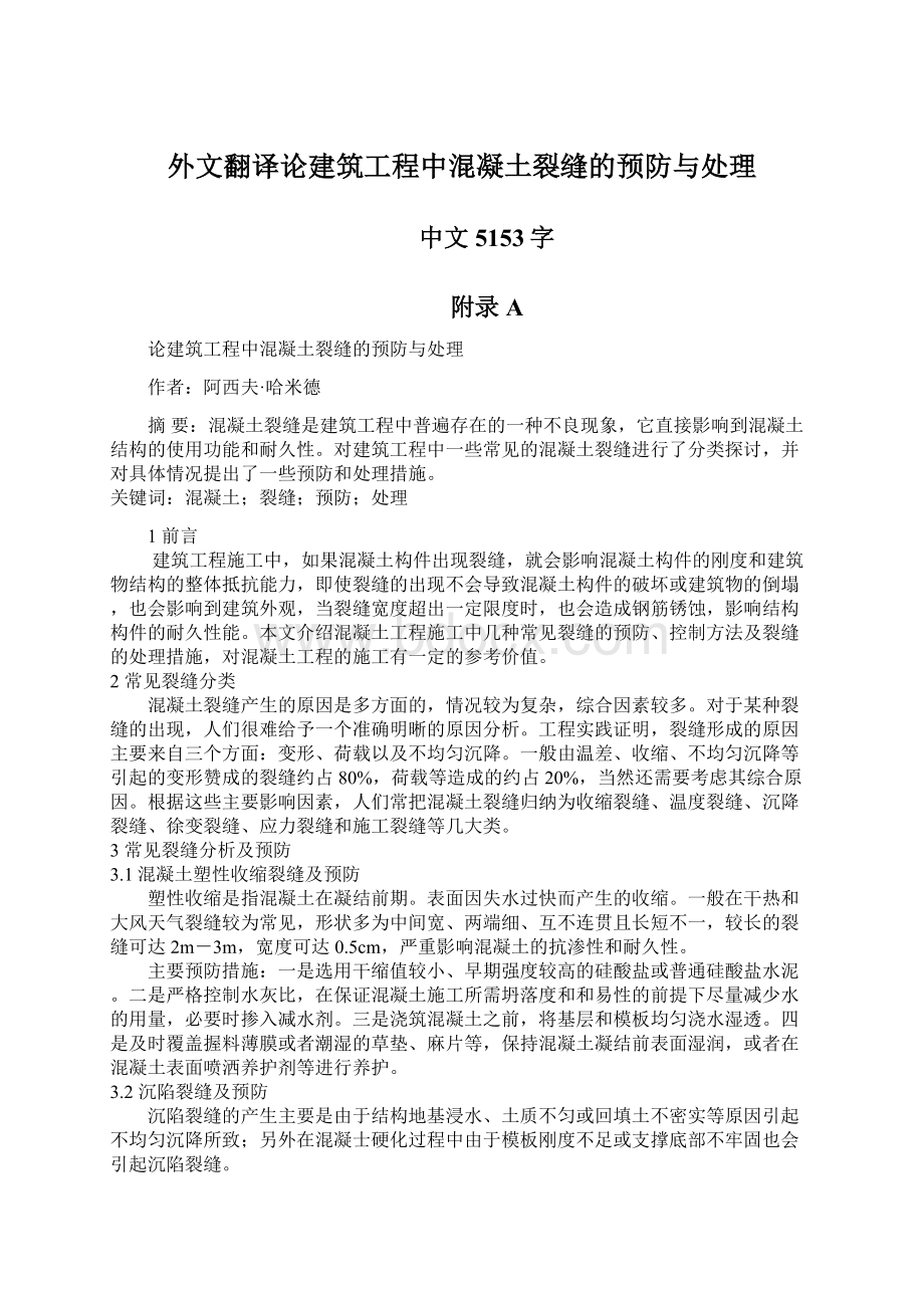 外文翻译论建筑工程中混凝土裂缝的预防与处理.docx