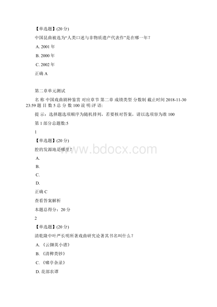 中国戏曲剧种鉴赏章节答案Word文件下载.docx_第3页