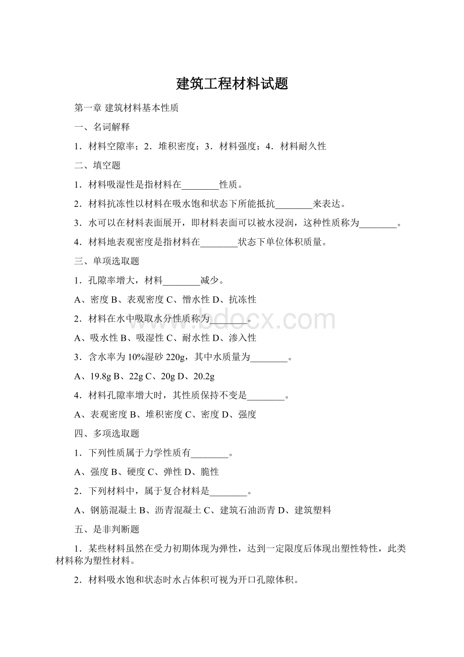 建筑工程材料试题Word文档下载推荐.docx_第1页