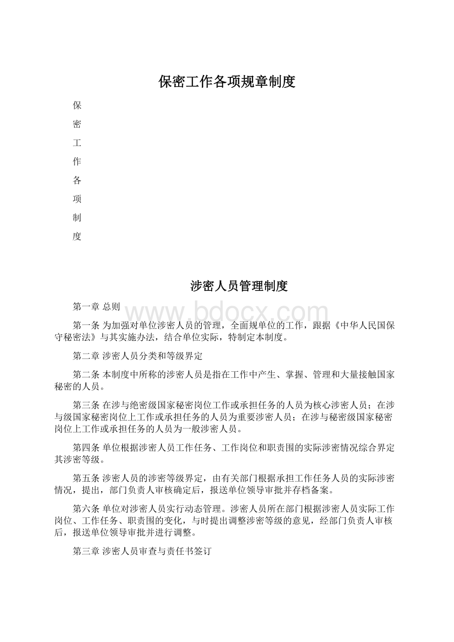 保密工作各项规章制度.docx_第1页