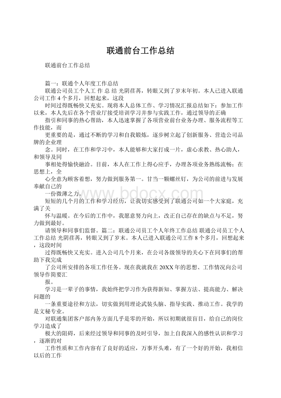 联通前台工作总结Word格式文档下载.docx_第1页