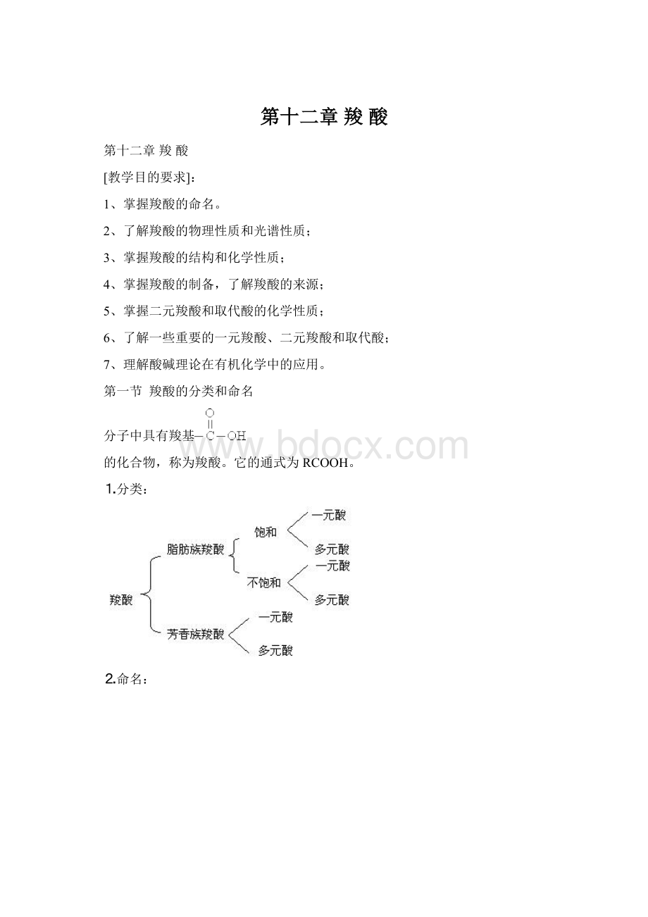 第十二章 羧 酸Word文档格式.docx