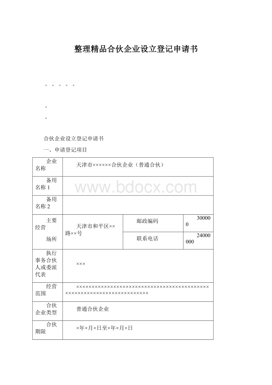 整理精品合伙企业设立登记申请书Word文件下载.docx_第1页