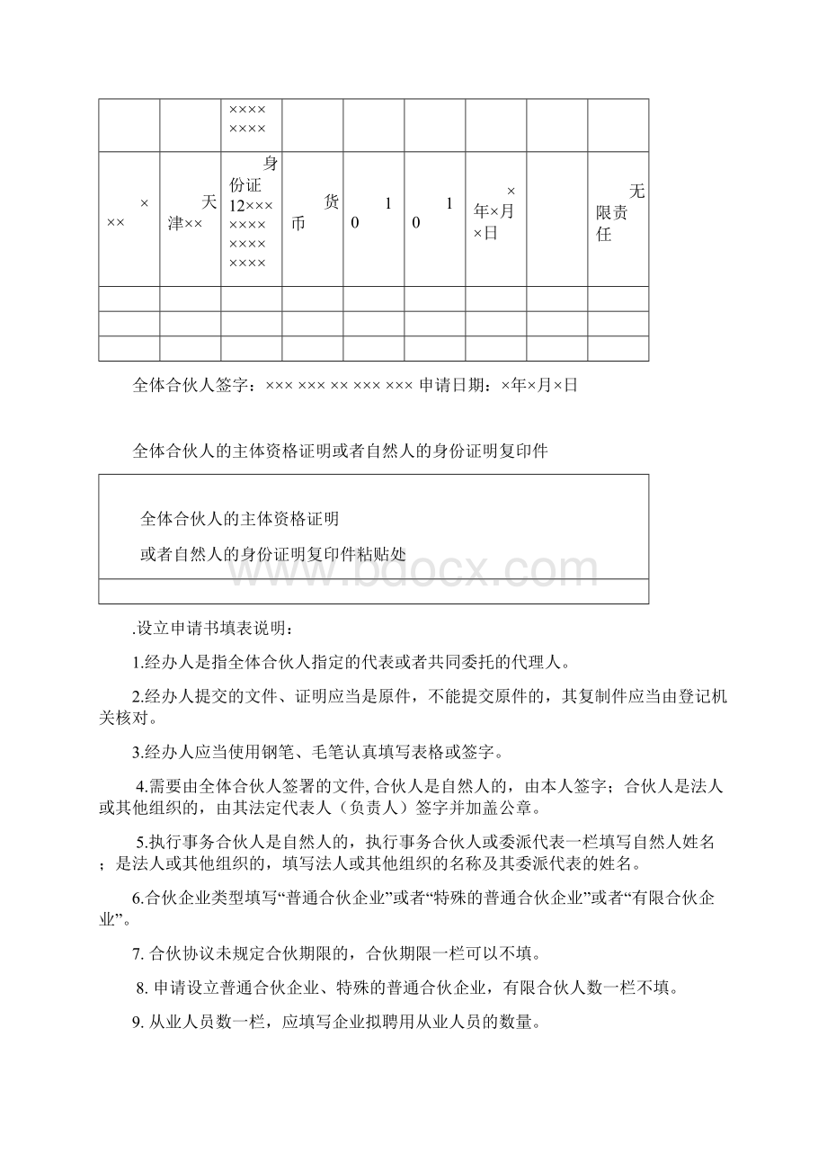 整理精品合伙企业设立登记申请书Word文件下载.docx_第3页