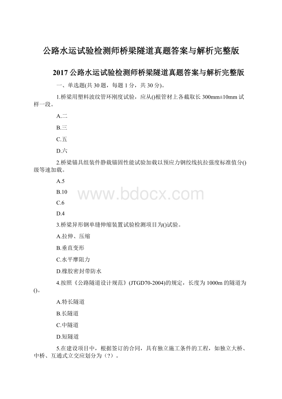 公路水运试验检测师桥梁隧道真题答案与解析完整版.docx_第1页