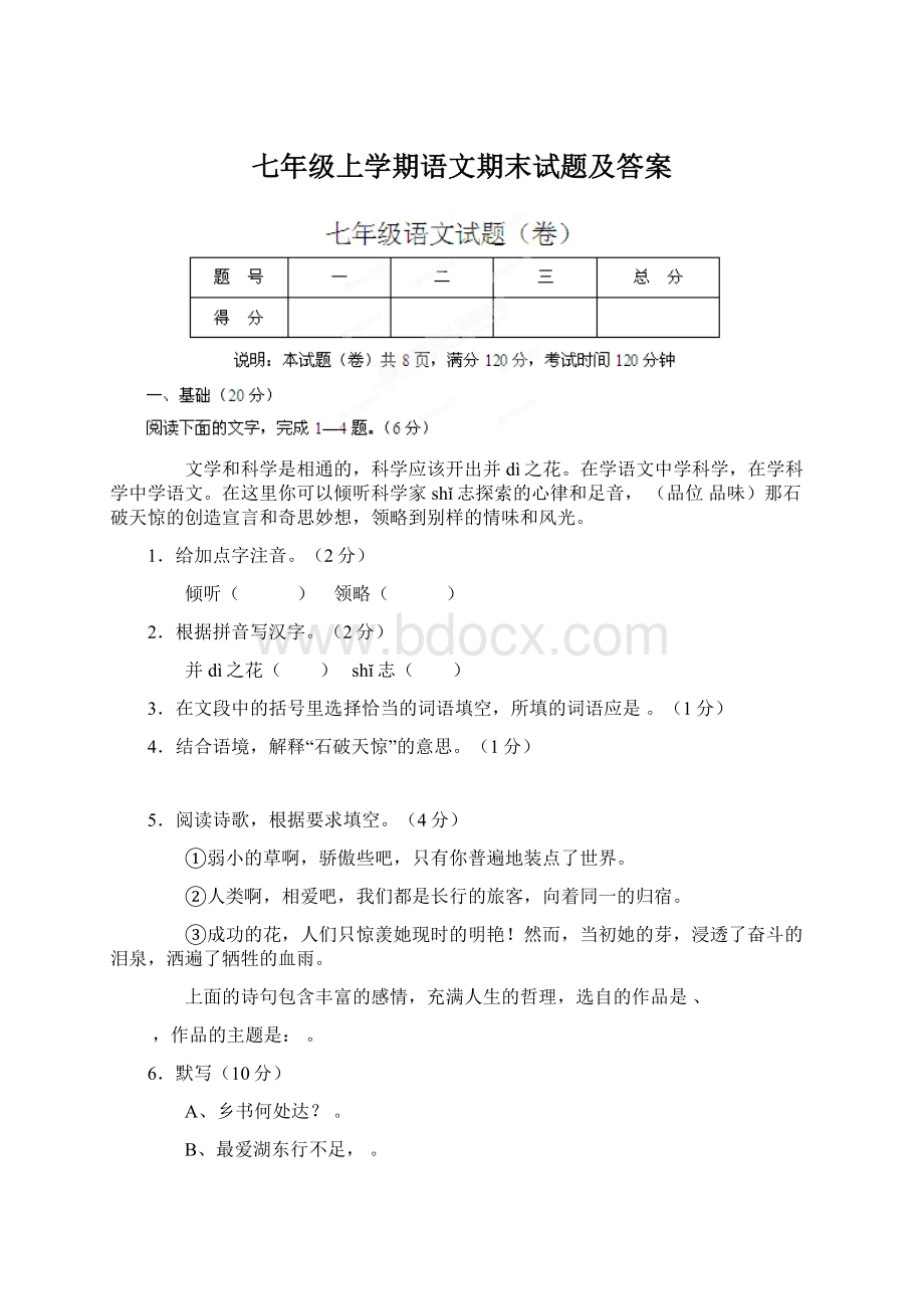 七年级上学期语文期末试题及答案.docx_第1页