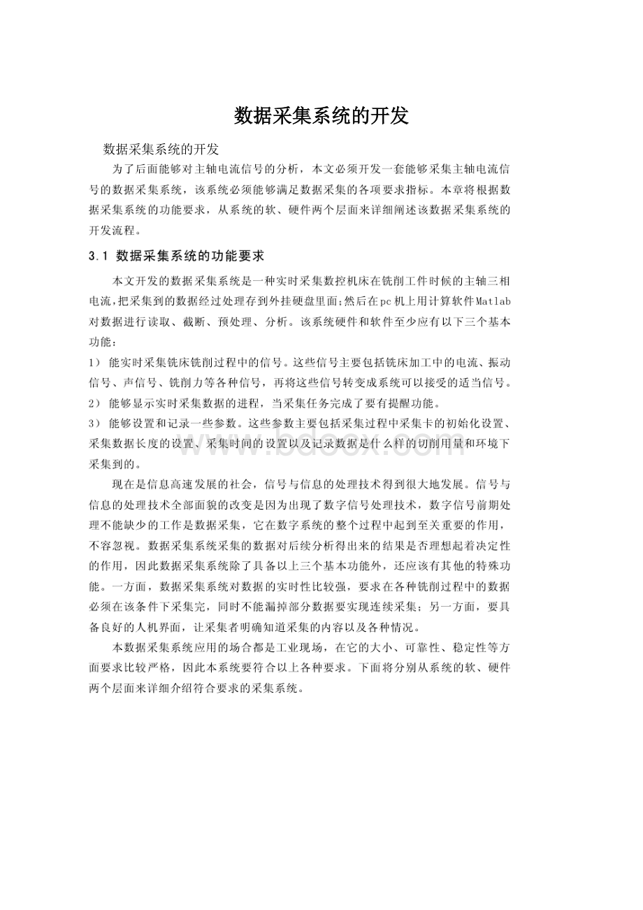 数据采集系统的开发Word文档格式.docx_第1页