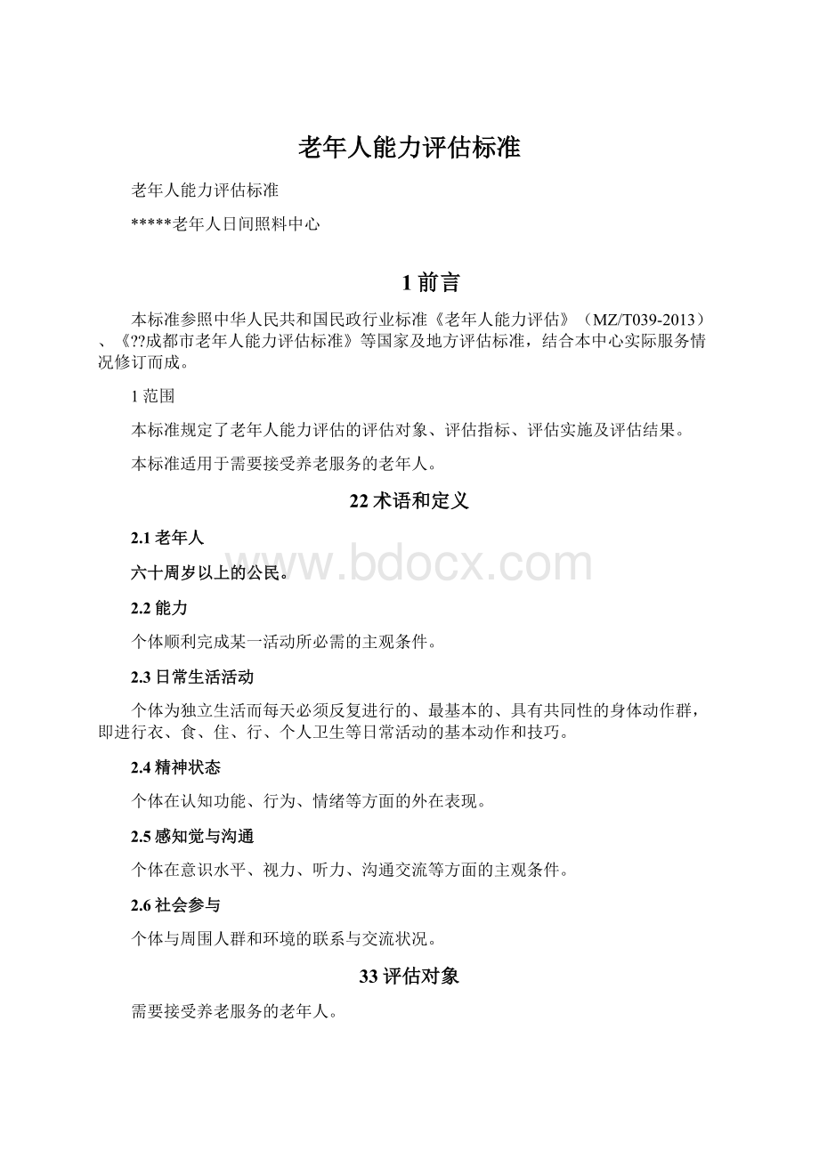 老年人能力评估标准.docx