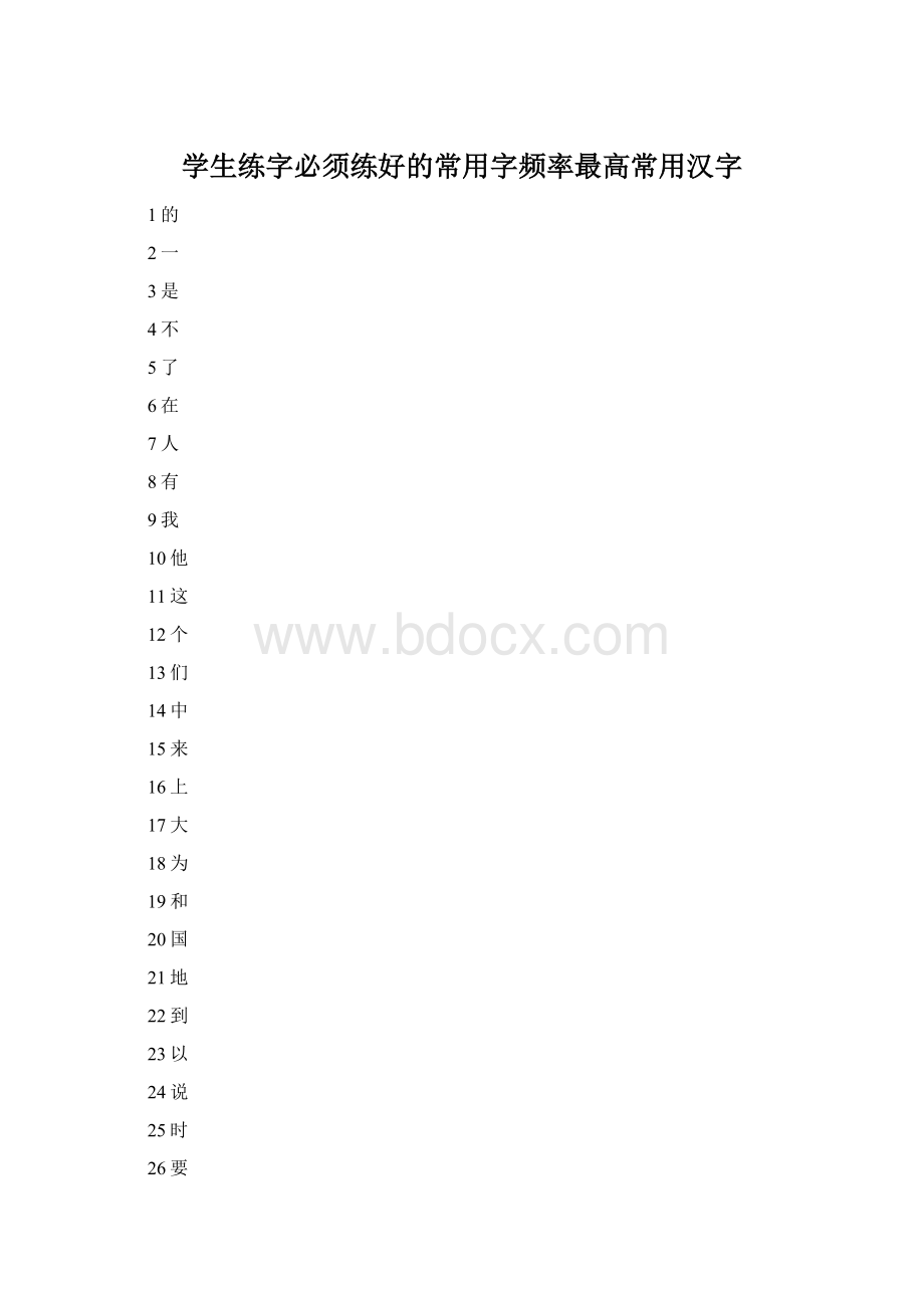 学生练字必须练好的常用字频率最高常用汉字Word文档格式.docx_第1页