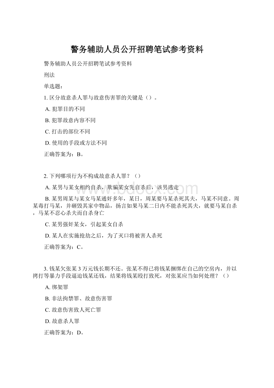 警务辅助人员公开招聘笔试参考资料Word文档格式.docx