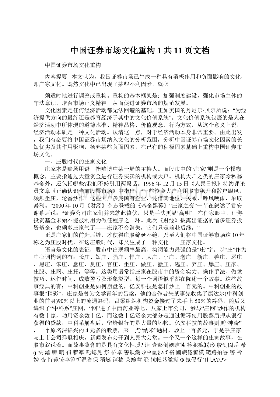 中国证券市场文化重构1共11页文档Word下载.docx