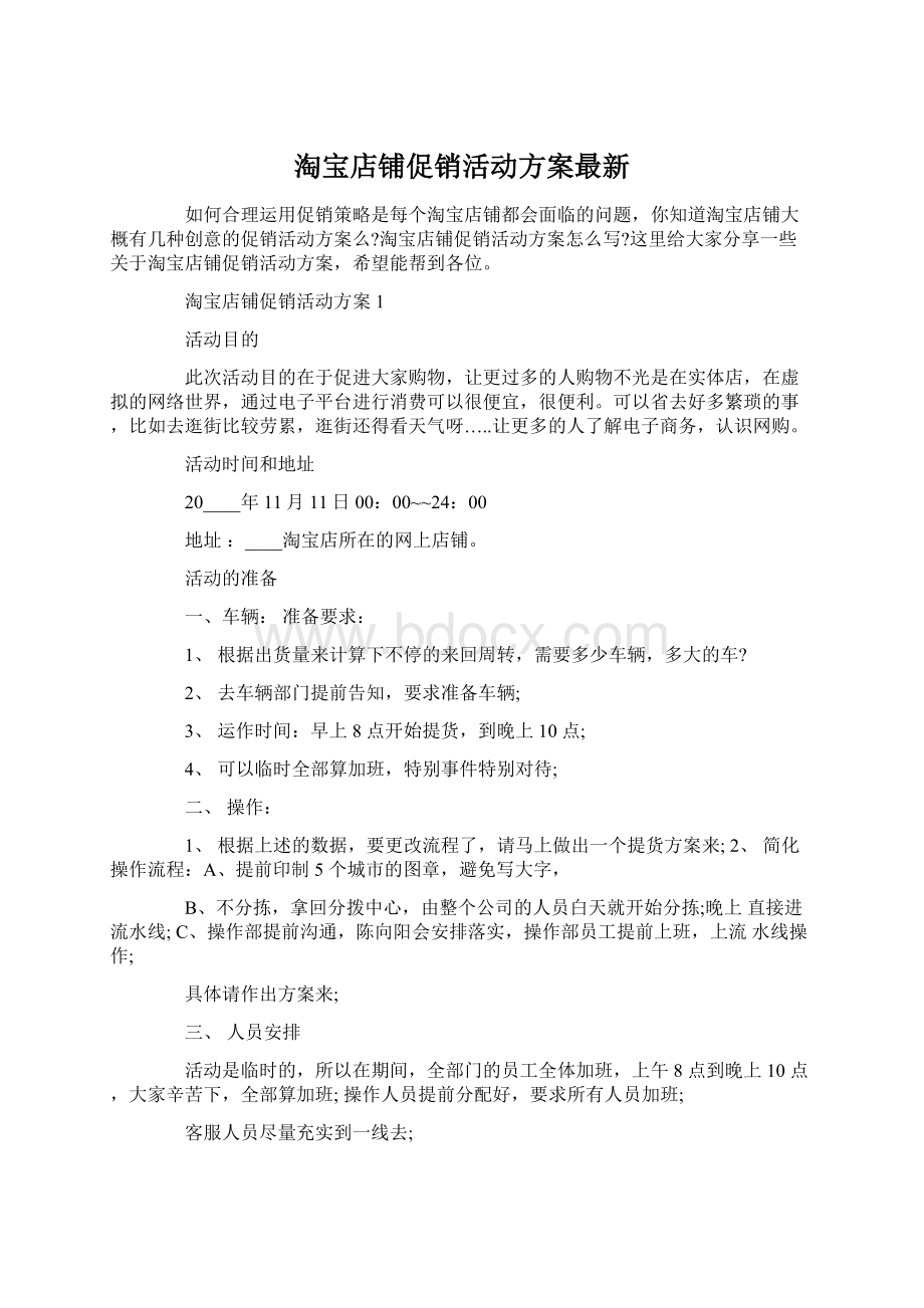 淘宝店铺促销活动方案最新Word格式文档下载.docx_第1页