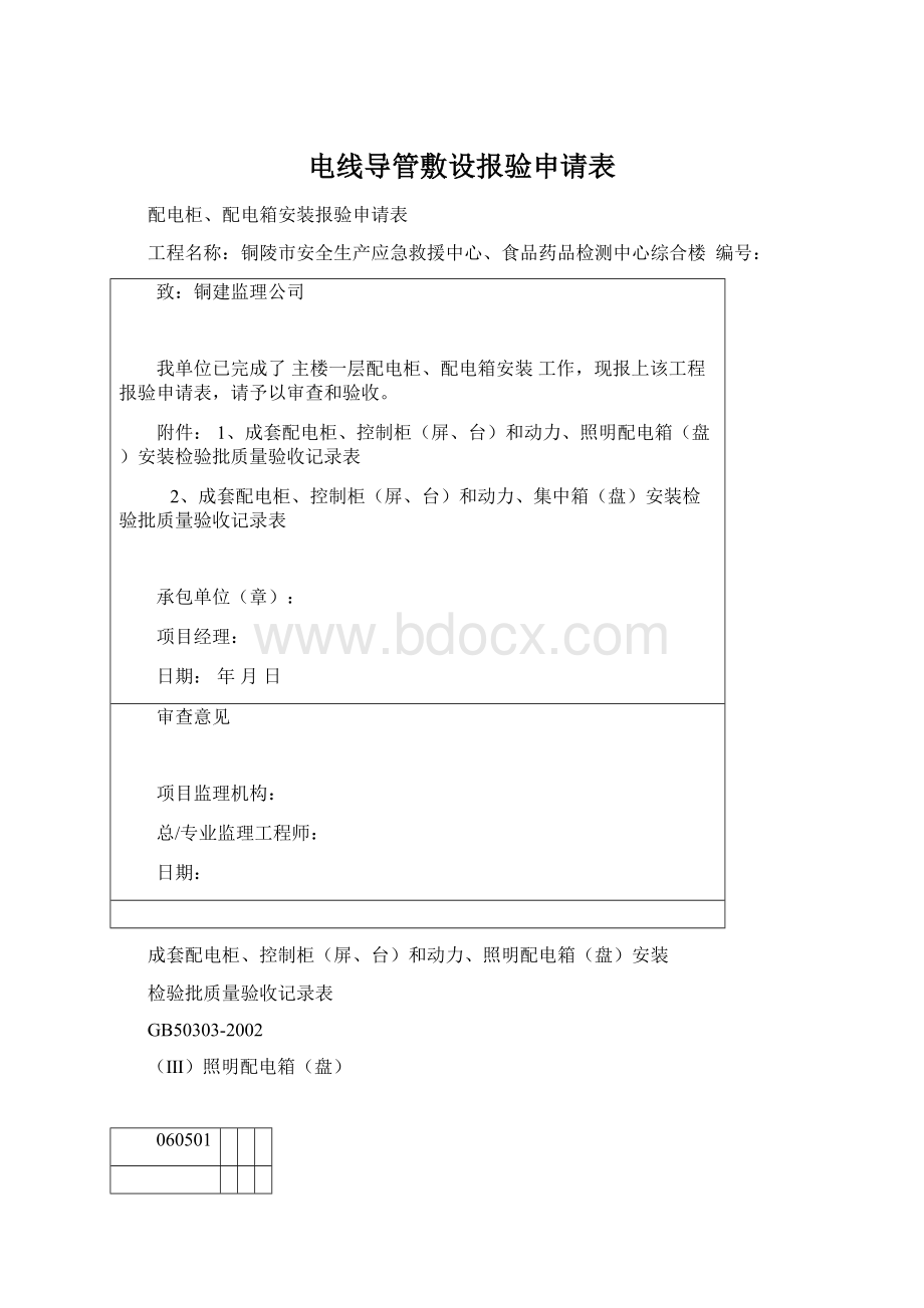 电线导管敷设报验申请表.docx_第1页
