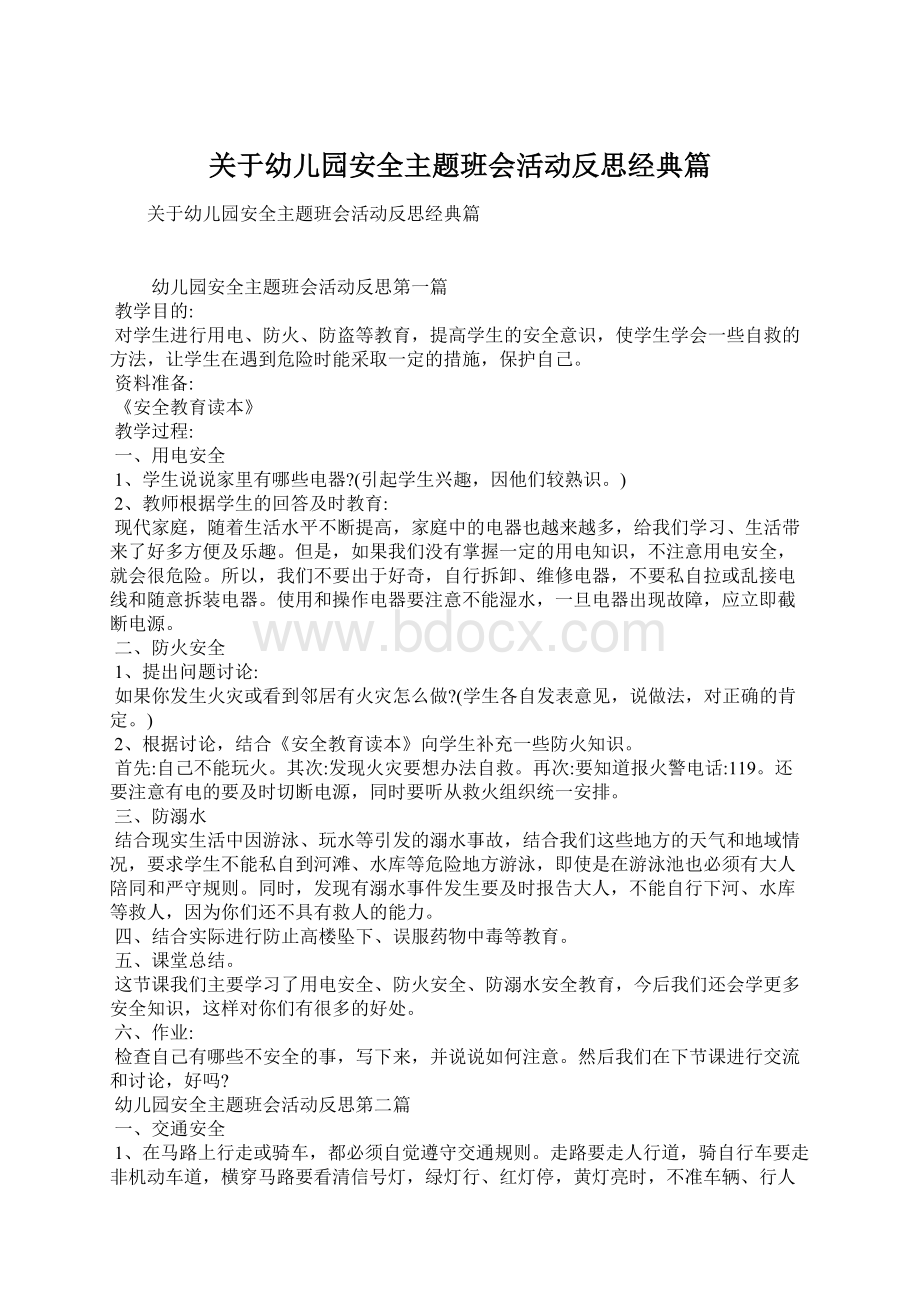 关于幼儿园安全主题班会活动反思经典篇Word文档下载推荐.docx_第1页