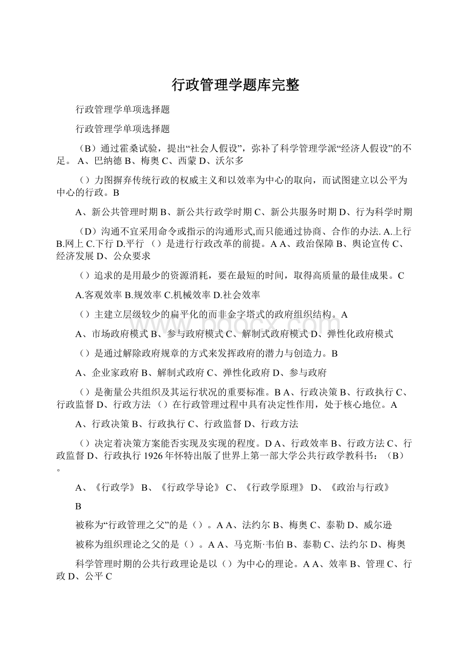 行政管理学题库完整Word下载.docx_第1页