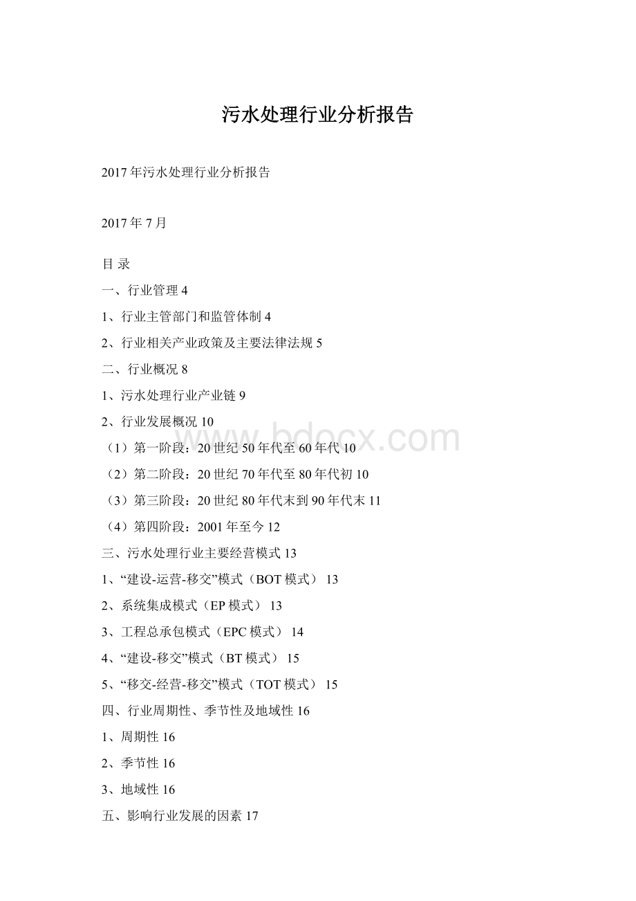 污水处理行业分析报告.docx_第1页