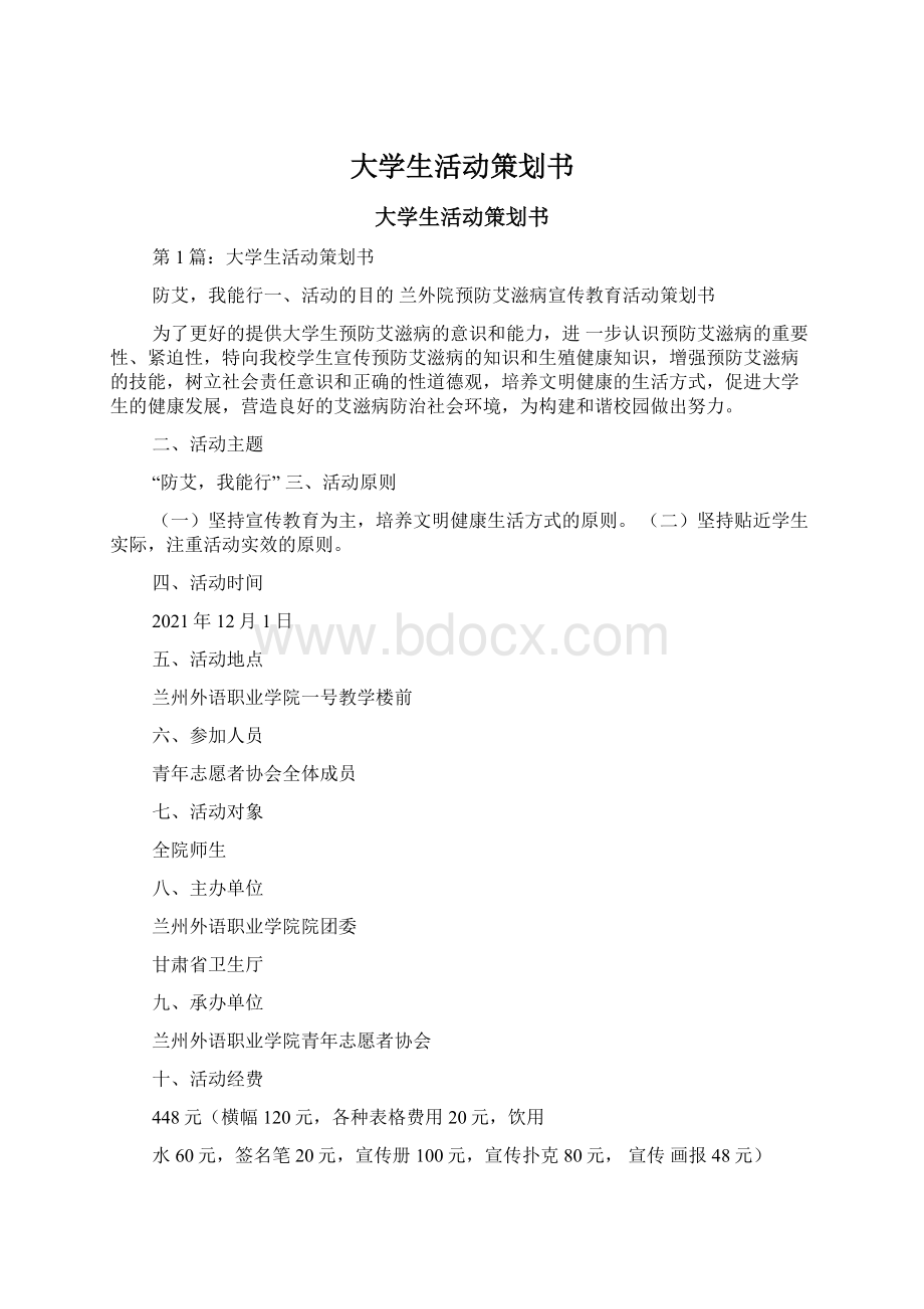 大学生活动策划书Word文件下载.docx